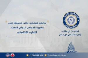 جامعة فيرتكس تعلن حصولها على عضوية المجلس الدولي لاعتماد التعليم الإلكتروني