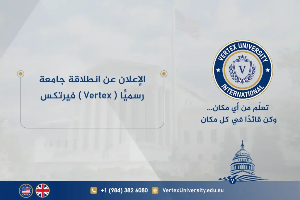 الإعلان عن انطلاقة جامعة فيرتكس ( Vertex ) رسميًّا