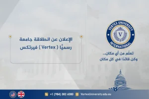 الإعلان عن انطلاقة جامعة فيرتكس ( Vertex ) رسميًّا