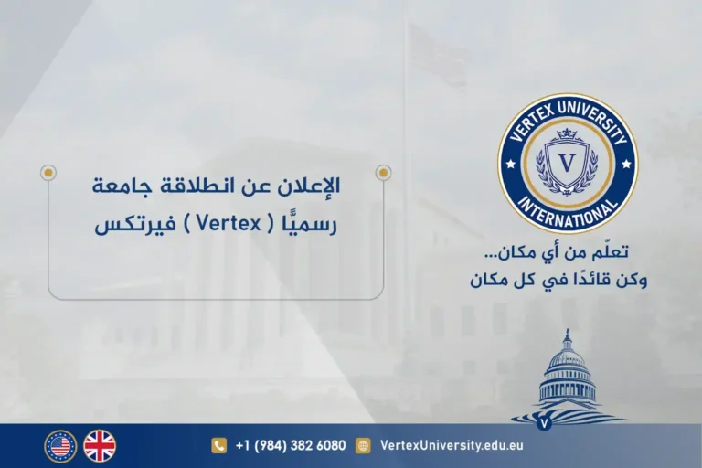 الإعلان عن انطلاقة جامعة فيرتكس ( Vertex ) رسميًّا