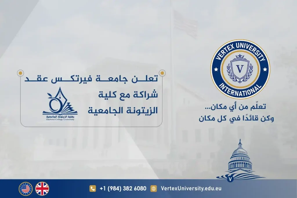 تعلن جامعة فيرتكس عقد شراكة مع كلية الزيتونة الجامعية