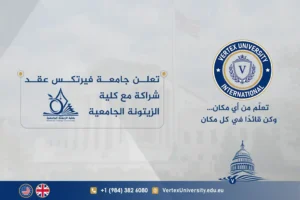 تعلن جامعة فيرتكس عقد شراكة مع كلية الزيتونة الجامعية