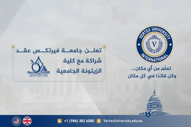 تعلن جامعة فيرتكس عقد شراكة مع كلية الزيتونة الجامعية
