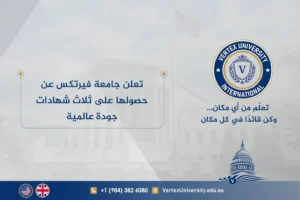 تعلن جامعة فيرتكس عن حصولها على ثلاث شهادات جودة عالمية