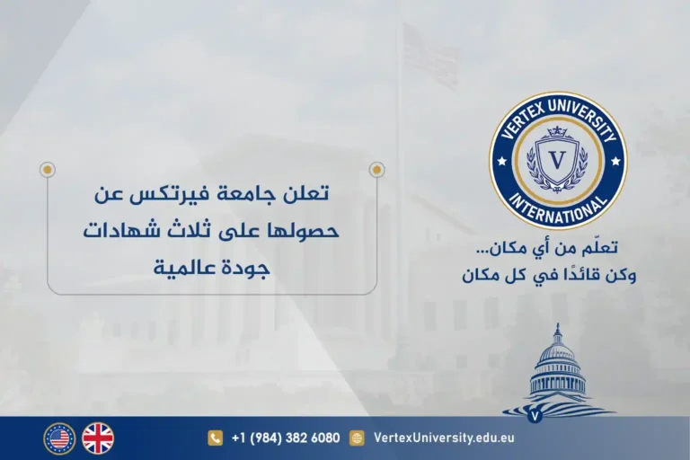 تعلن جامعة فيرتكس عن حصولها على ثلاث شهادات جودة عالمية