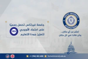 جامعة فيرتكس تحصل رسميًا على اعتماد EOEA الأوروبي لتعزيز جودة التعليم