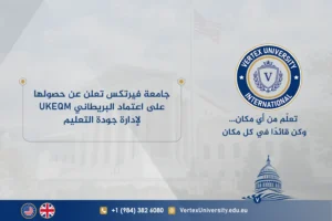 جامعة فيرتكس تعلن عن حصولها على اعتماد UKEQM البريطاني لإدارة جودة التعليم