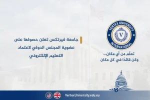 جامعة فيرتكس تعلن حصولها على عضوية المجلس الدولي لاعتماد التعليم الإلكتروني