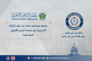 جامعة فيرتكس تعلن عن عقد شراكة أكاديمية مع جامعة الزعيم الأزهري السودانية