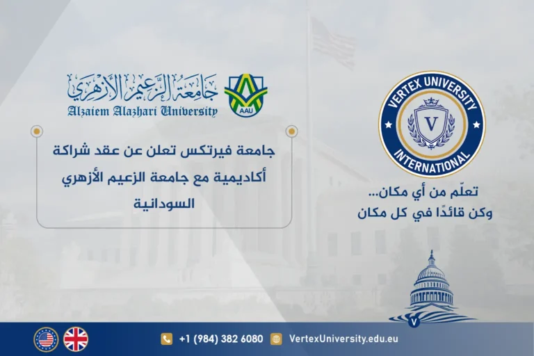 جامعة فيرتكس تعلن عن عقد شراكة أكاديمية مع جامعة الزعيم الأزهري السودانية