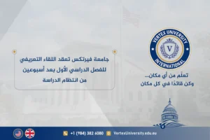 جامعة فيرتكس تعقد الندوة التعريفية للفصل الدراسي الأول بعد أسبوعين من انتظام الدراسة