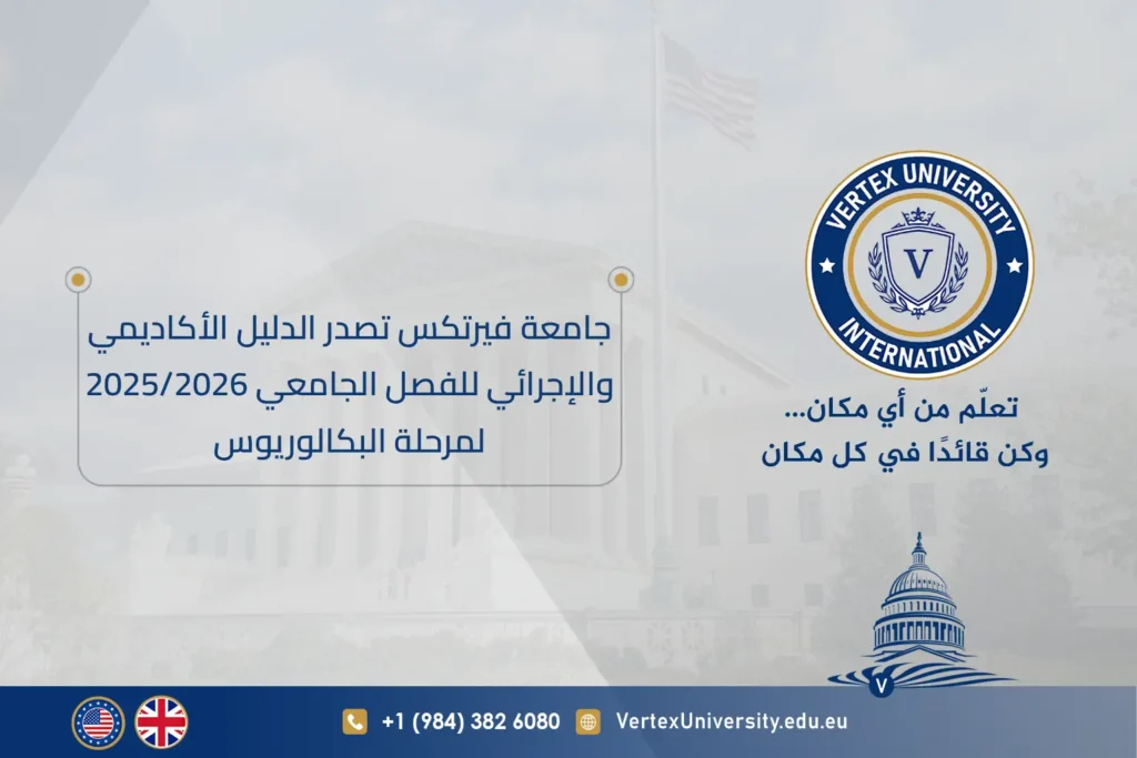 جامعة فيرتكس تصدر الدليل الأكاديمي والإجرائي للفصل الجامعي 2025/2026 لمرحلة البكالوريوس