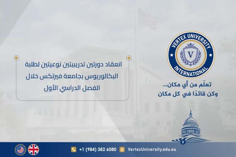 انعقاد دورتين تدريبيتين نوعيتين لطلبة البكالوريوس بجامعة فيرتكس خلال الفصل الدراسي الأول
