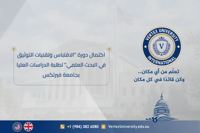 اكتمال دورة "الاقتباس وتقنيات التوثيق في البحث العلمي" لطلبة الدراسات العليا بجامعة فيرتكس