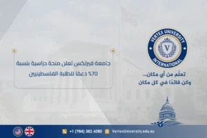 جامعة فيرتكس تعلن عن دعم الطلبة الفلسطينيين بمنحة دراسية بنسبة 70%