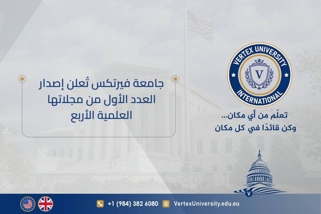 جامعة فيرتكس تُعلن إصدار العدد الأول من مجلاتها العلمية الأربع