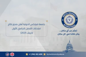 جامعة فيرتكس الدولية تُعلن صدور نتائج امتحانات الفصل الدراسي الأول (خريف 2025)