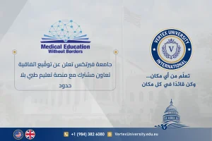 جامعة فيرتكس تعلن عن توقّيع اتفاقية تعاون مشترك مع منصة تعليم طبي بلا حدود