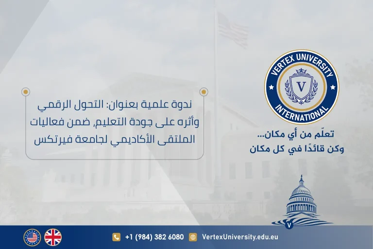 ندوة علمية بعنوان: التحول الرقمي وأثره على جودة التعليم، ضمن فعاليات الملتقى الأكاديمي لجامعة فيرتكس