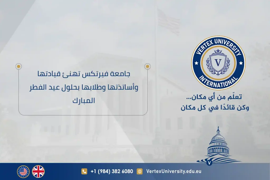جامعة فيرتكس تهنئ قيادتها وأساتذتها وطلابها بحلول عيد الفطر المبارك