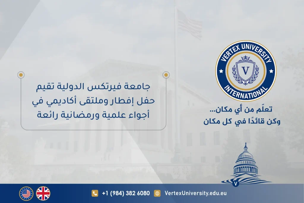 حفل الإفطار وملتقى أكاديمي في أجواء علمية ورمضانية رائعة: جامعة فيرتكس الدولية