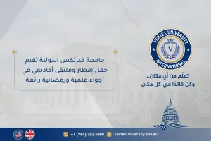 حفل الإفطار وملتقى أكاديمي في أجواء علمية ورمضانية رائعة: جامعة فيرتكس الدولية