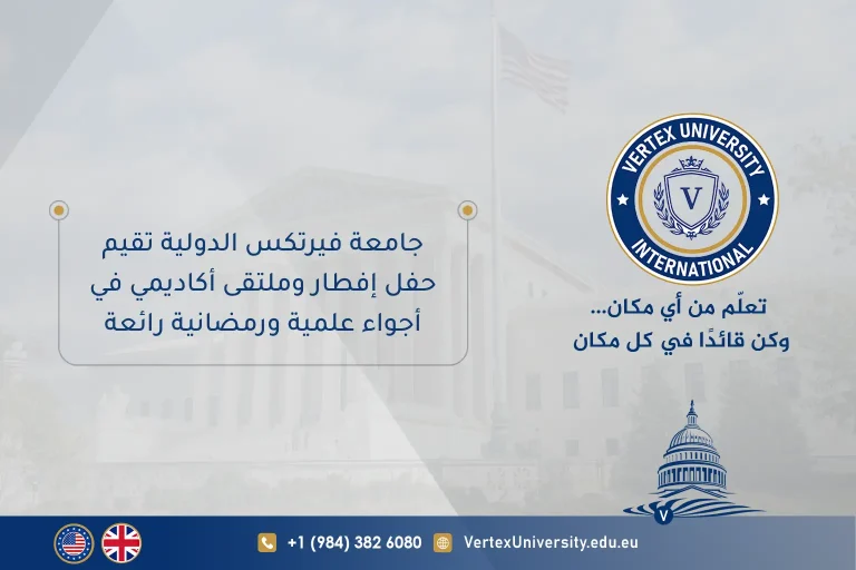 حفل الإفطار وملتقى أكاديمي في أجواء علمية ورمضانية رائعة: جامعة فيرتكس الدولية