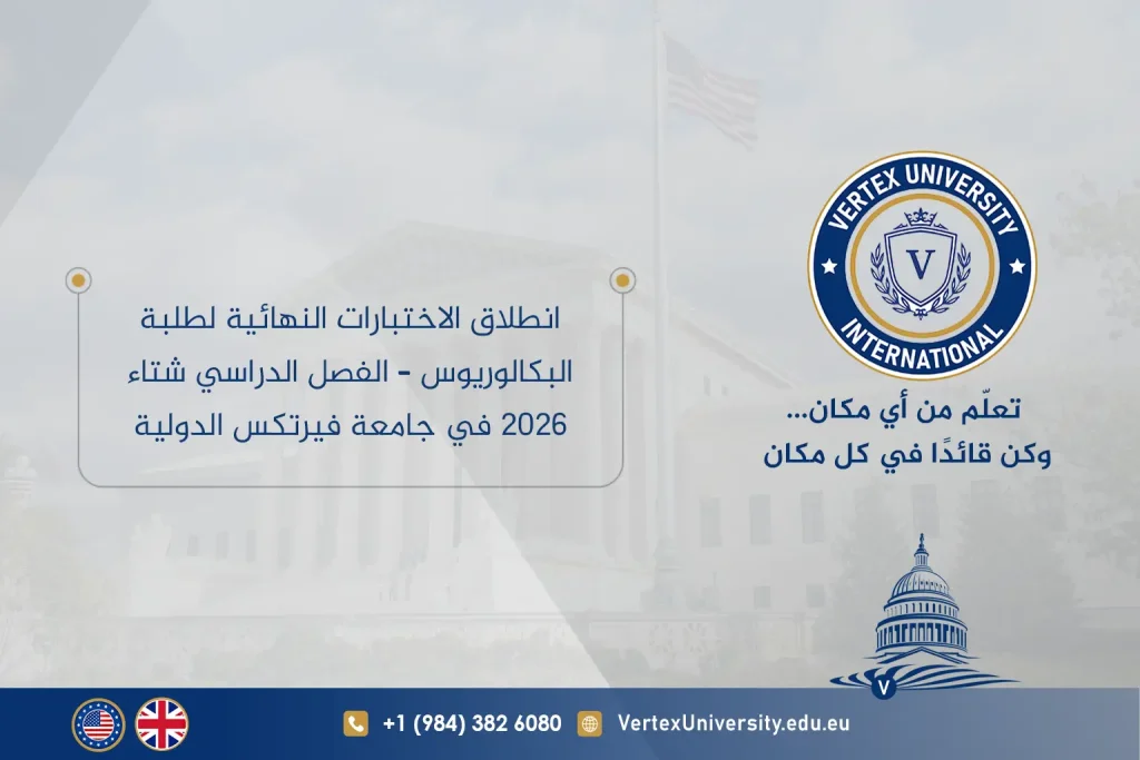 انطلاق الاختبارات النهائية لطلبة البكالوريوس – الفصل الدراسي شتاء 2026 في جامعة فيرتكس الدولية