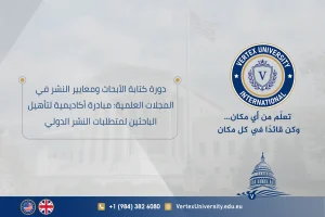 دورة كتابة الأبحاث ومعايير النشر في المجلات العلمية: مبادرة أكاديمية لتأهيل الباحثين لمتطلبات النشر الدولي