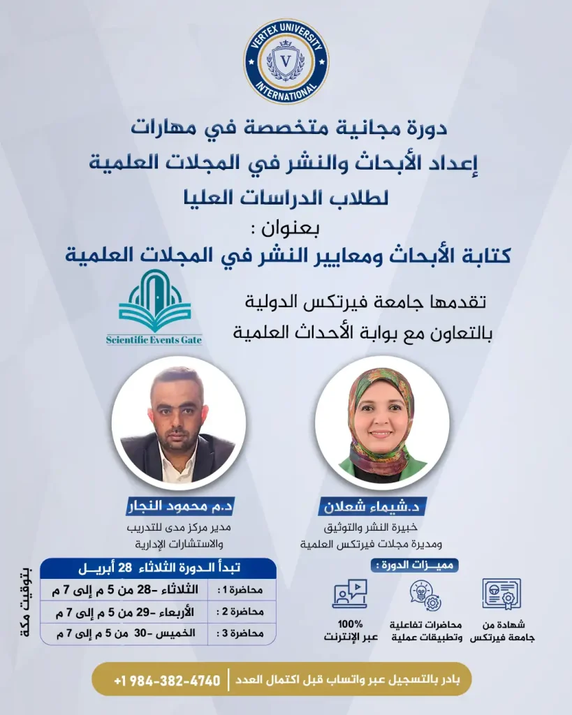 دورة كتابة الأبحاث ومعايير النشر في المجلات العلمية: مبادرة أكاديمية لتأهيل الباحثين لمتطلبات النشر الدولي