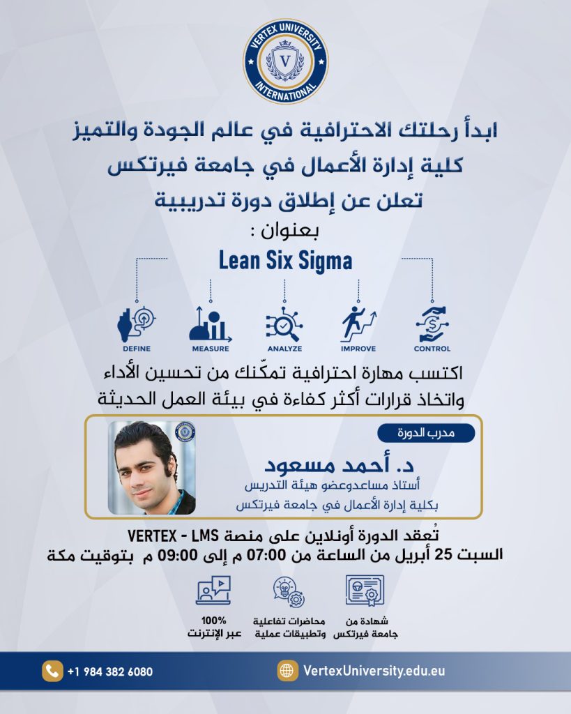 دورة تدريبية متخصصة في إدارة الجودة وتحسين العمليات لطلبة جامعة فيرتكس الدولية