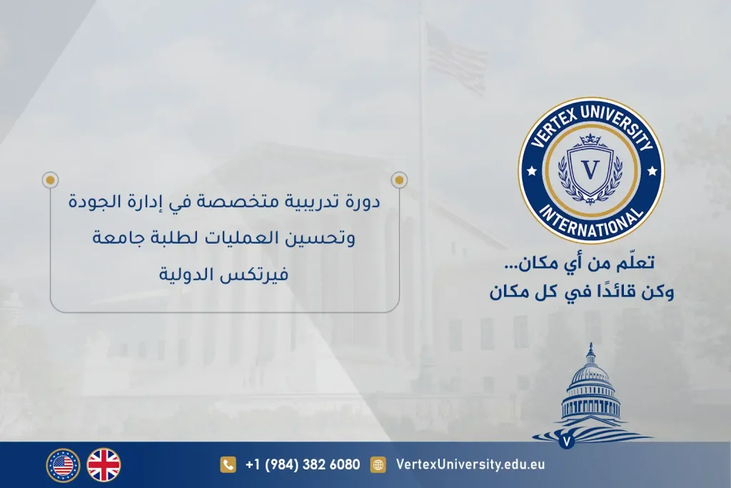 دورة تدريبية متخصصة في إدارة الجودة وتحسين العمليات لطلبة جامعة فيرتكس الدولية