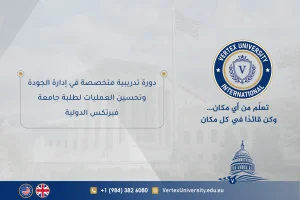 دورة تدريبية متخصصة في إدارة الجودة وتحسين العمليات لطلبة جامعة فيرتكس الدولية