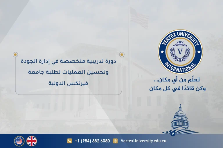 دورة تدريبية متخصصة في إدارة الجودة وتحسين العمليات لطلبة جامعة فيرتكس الدولية