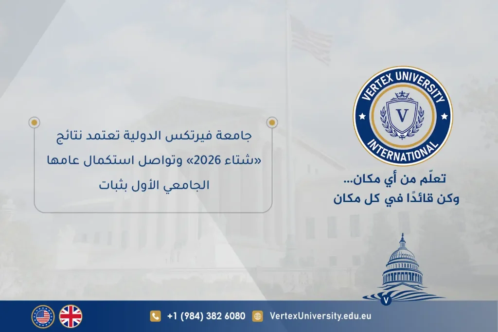 جامعة فيرتكس الدولية تعتمد نتائج «شتاء 2026» وتواصل استكمال عامها الجامعي الأول بثبات