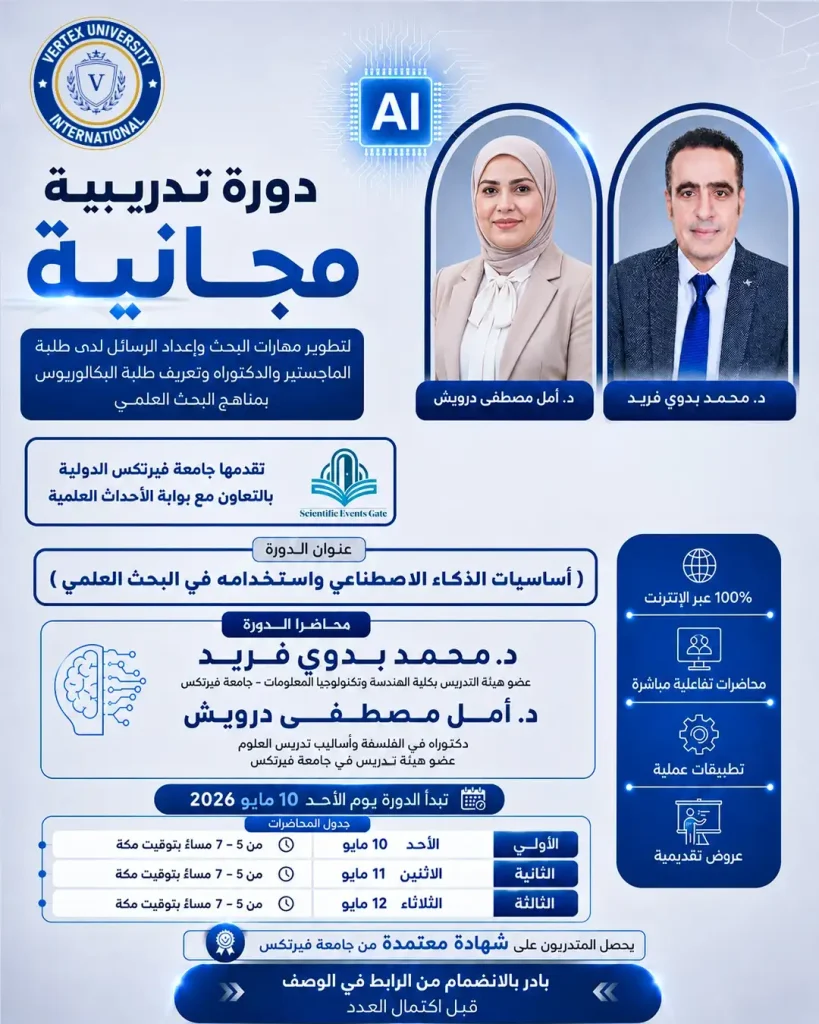 دورة أساسيات الذكاء الاصطناعي واستخدامه في البحث العلمي: برنامج تدريبي يعيد تشكيل العلاقة بين الباحث والتقنية الذكية