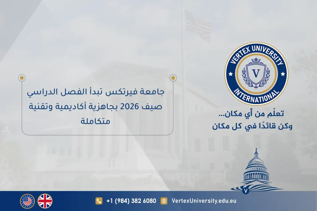 جامعة فيرتكس تبدأ الفصل الدراسي صيف 2026 بجاهزية أكاديمية وتقنية متكاملة
