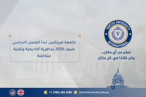 جامعة فيرتكس تبدأ الفصل الدراسي صيف 2026 بجاهزية أكاديمية وتقنية متكاملة