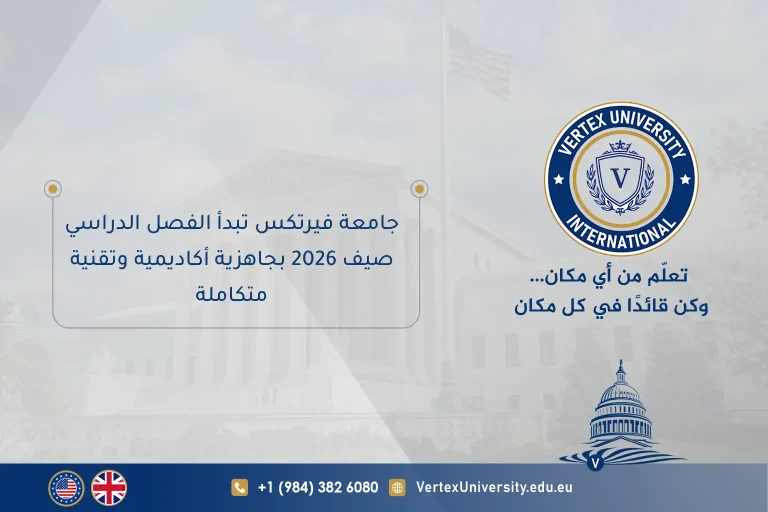 جامعة فيرتكس تبدأ الفصل الدراسي صيف 2026 بجاهزية أكاديمية وتقنية متكاملة