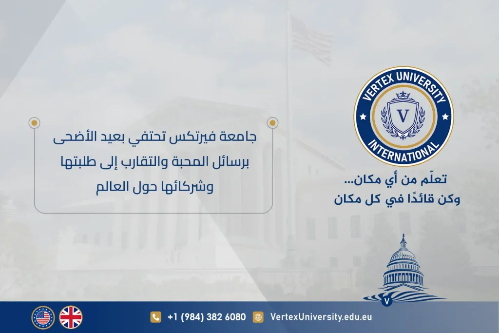 جامعة فيرتكس تحتفي بعيد الأضحى برسائل المحبة والتقارب إلى طلبتها وشركائها حول العالم