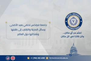 جامعة فيرتكس تحتفي بعيد الأضحى برسائل المحبة والتقارب إلى طلبتها وشركائها حول العالم