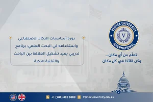 دورة أساسيات الذكاء الاصطناعي واستخدامه في البحث العلمي: برنامج تدريبي يعيد تشكيل العلاقة بين الباحث والتقنية الذكية