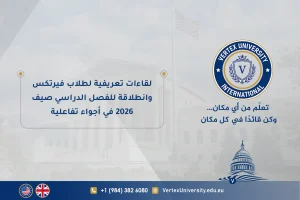 لقاءات تعريفية لطلاب فيرتكس وانطلاقة للفصل الدراسي صيف 2026 في أجواء تفاعلية