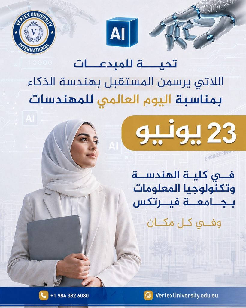 اليوم العالمي للمهندسات-جامعة فيرتكس الدولية
