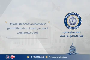 جامعة فيرتكس الدولية تعزز حضورها الرسمي في السودان بسلسلة لقاءات مع قيادات التعليم العالي