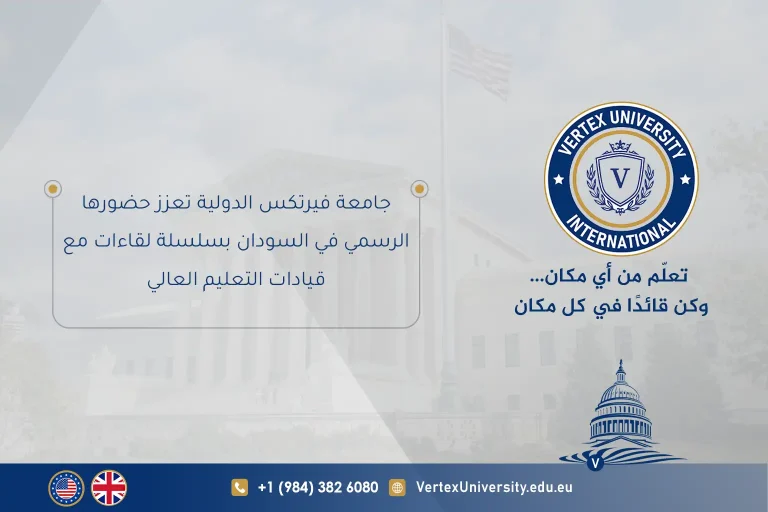 جامعة فيرتكس الدولية تعزز حضورها الرسمي في السودان بسلسلة لقاءات مع قيادات التعليم العالي