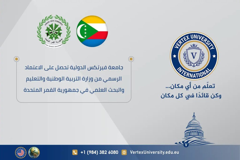 جامعة فيرتكس الدولية تحصل على الاعتماد الرسمي من وزارة التربية الوطنية والتعليم والبحث العلمي في جمهورية جزر القمر المتحدة