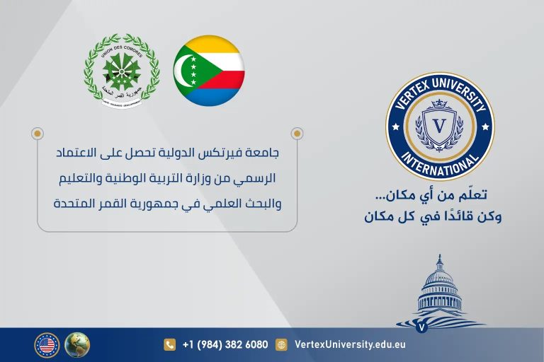 جامعة فيرتكس الدولية تحصل على الاعتماد الرسمي من وزارة التربية الوطنية والتعليم والبحث العلمي في جمهورية جزر القمر المتحدة