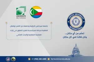 جامعة فيرتكس الدولية وجامعة جزر القمر توقعان اتفاقية شراكة استراتيجية لتعزيز التعاون في إثراء العملية التعلمية والبحث العلمي