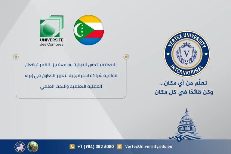 جامعة فيرتكس الدولية وجامعة جزر القمر توقعان اتفاقية شراكة استراتيجية لتعزيز التعاون في إثراء العملية التعلمية والبحث العلمي